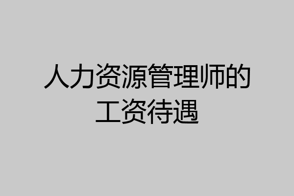 人力资源管理师的工资待遇