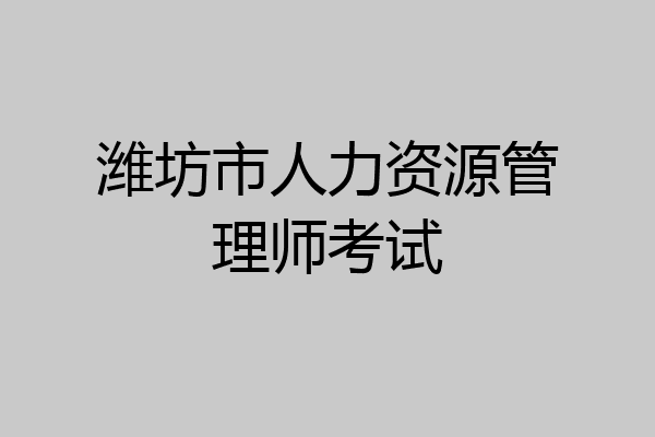 潍坊市人力资源管理师考试