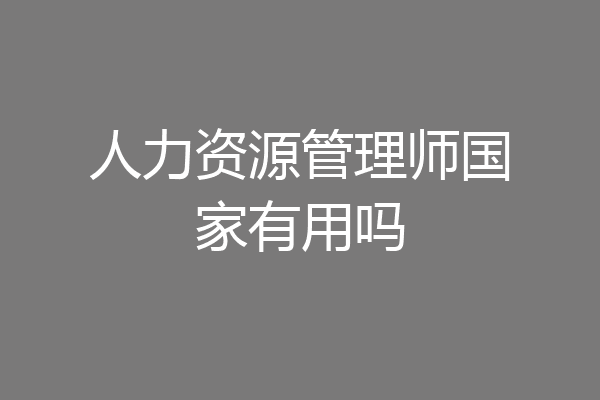 人力资源管理师国家有用吗