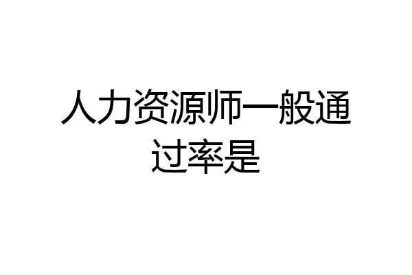 人力资源师一般通过率是