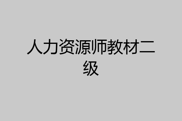 人力资源师教材二级
