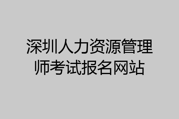 深圳人力资源管理师考试报名网站
