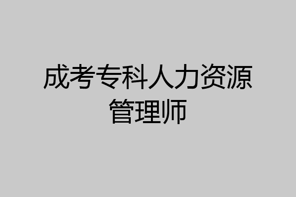 成考专科人力资源管理师