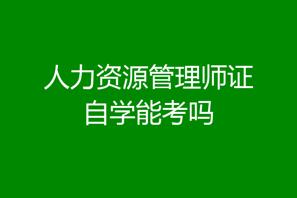 人力资源管理师证自学能考吗