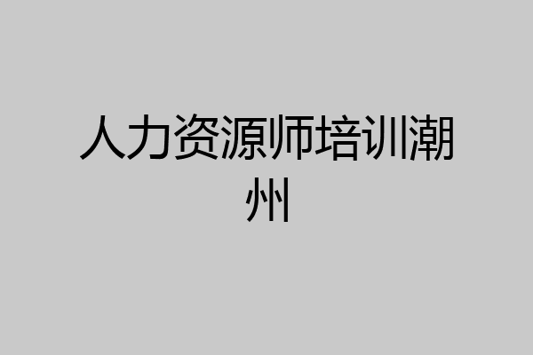 人力资源师培训潮州
