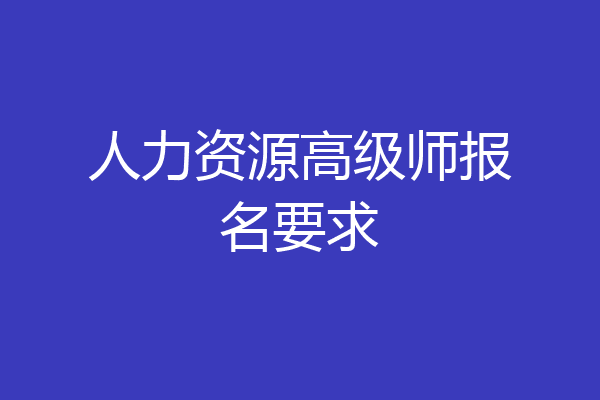 人力资源高级师报名要求
