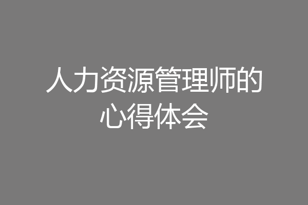 人力资源管理师的心得体会