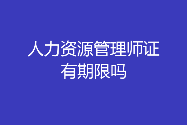 人力资源管理师证有期限吗