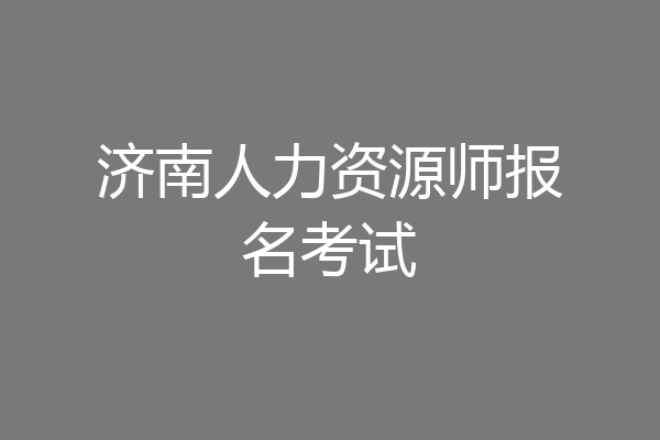 济南人力资源师报名考试