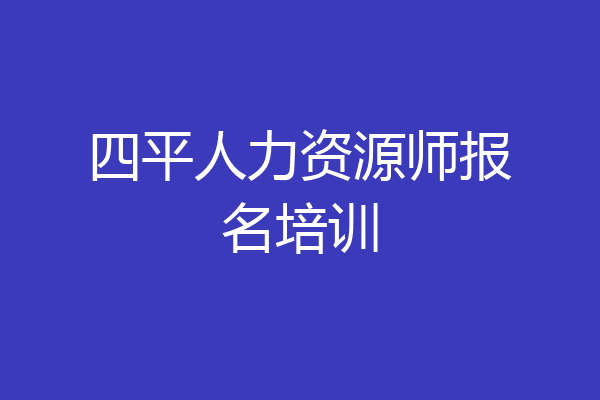 四平人力资源师报名培训