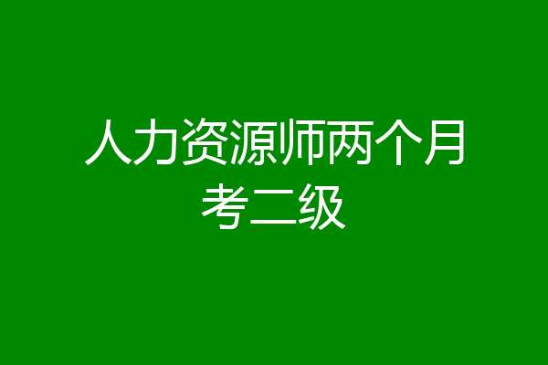 人力资源师两个月考二级