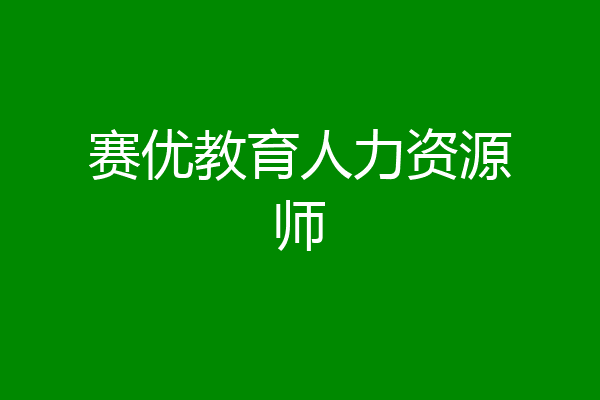 赛优教育人力资源师