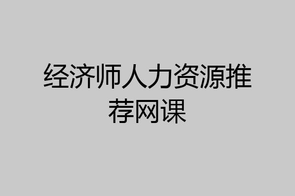 经济师人力资源推荐网课
