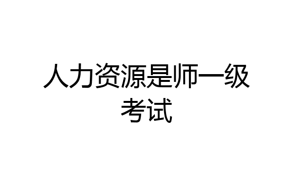 人力资源是师一级考试