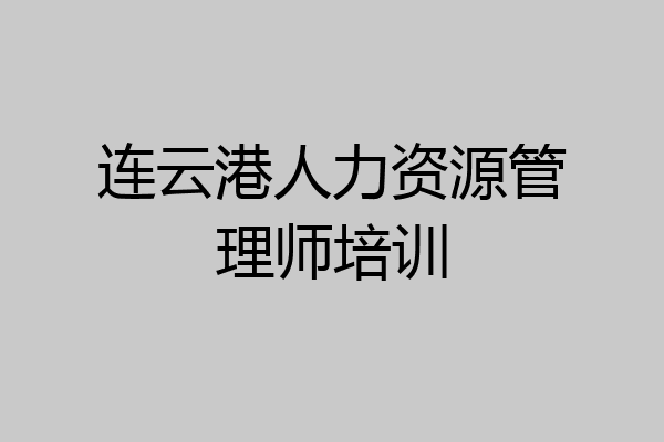 连云港人力资源管理师培训