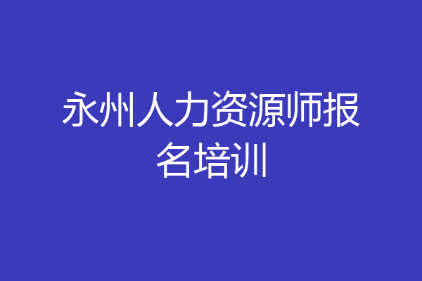 永州人力资源师报名培训
