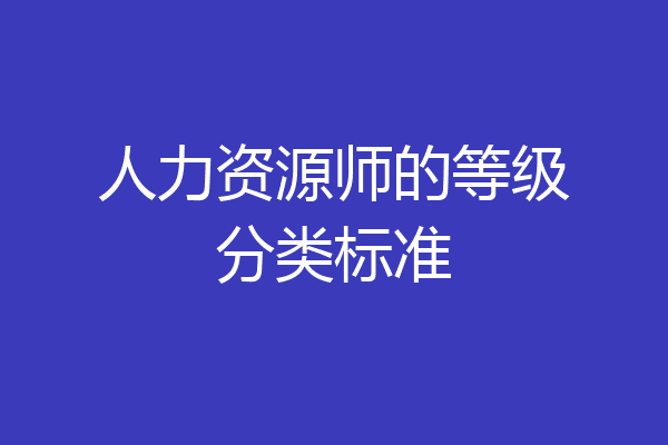 人力资源师的等级分类标准