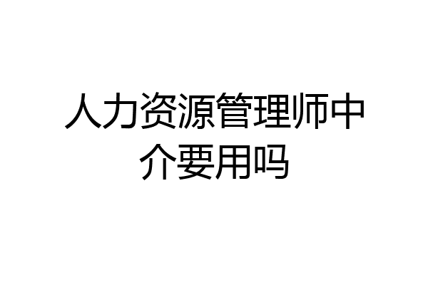 人力资源管理师中介要用吗