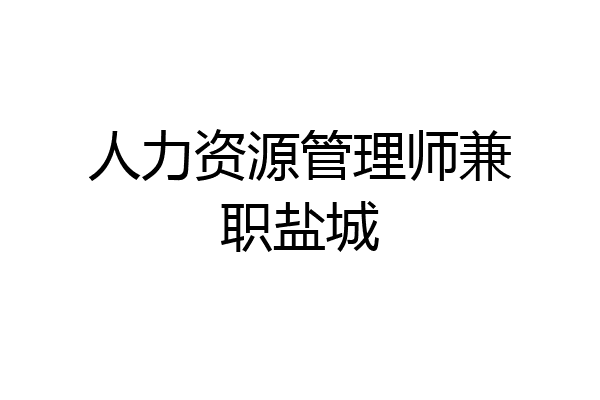 人力资源管理师兼职盐城