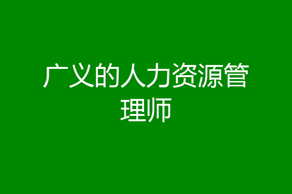 广义的人力资源管理师