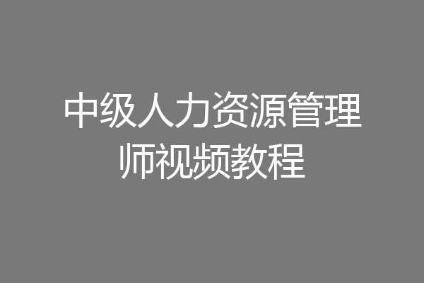 中级人力资源管理师视频教程