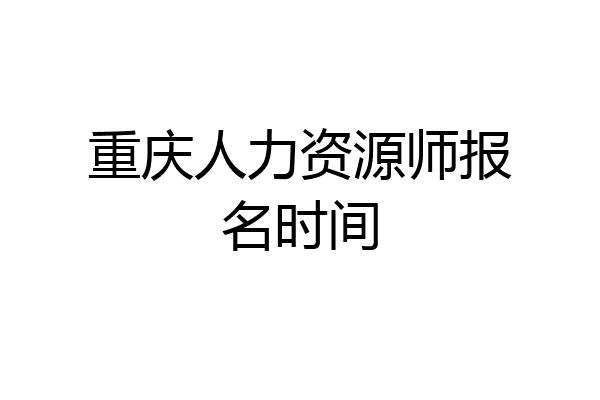 重庆人力资源师报名时间
