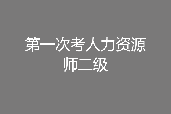 第一次考人力资源师二级