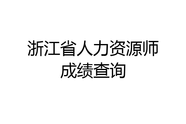 浙江省人力资源师成绩查询