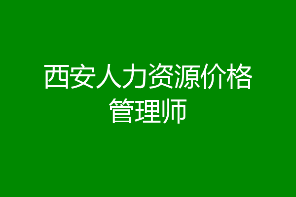 西安人力资源价格管理师