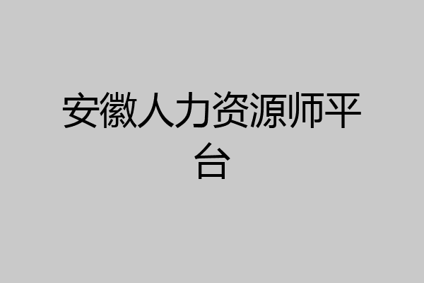 安徽人力资源师平台