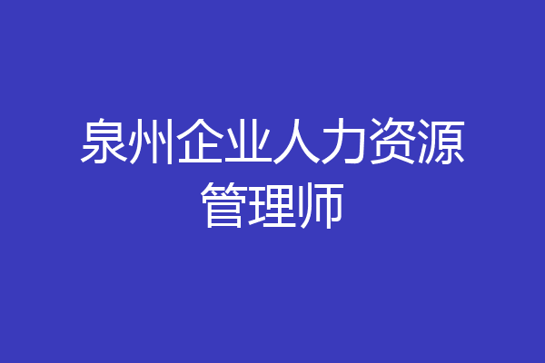 泉州企业人力资源管理师