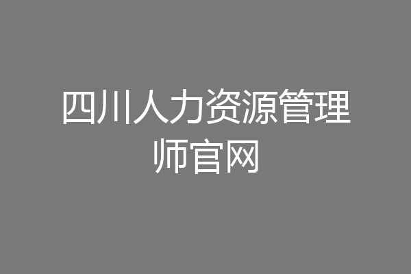 四川人力资源管理师官网