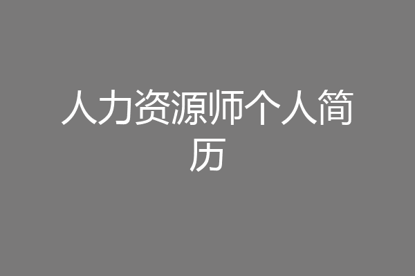 人力资源师个人简历