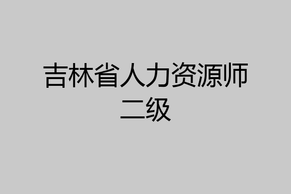 吉林省人力资源师二级