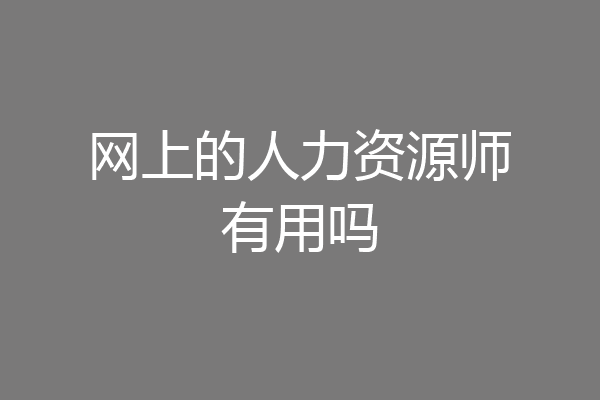 网上的人力资源师有用吗