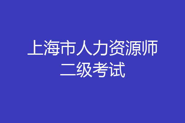 上海市人力资源师二级考试