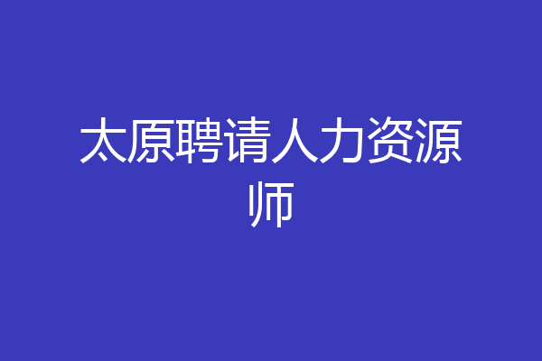 太原聘请人力资源师