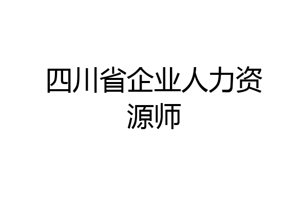 四川省企业人力资源师