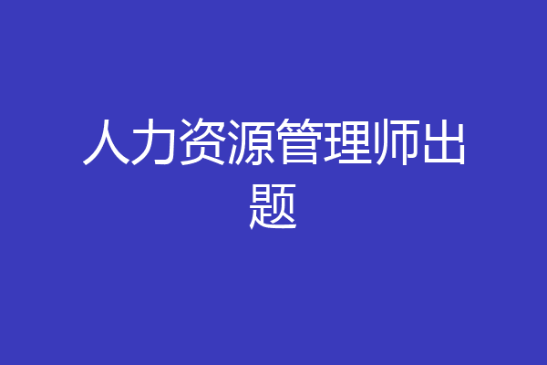 人力资源管理师出题