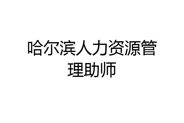 哈尔滨人力资源管理助师