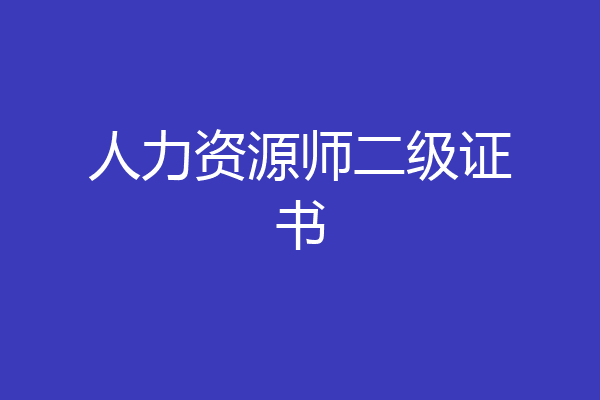 人力资源师二级证书