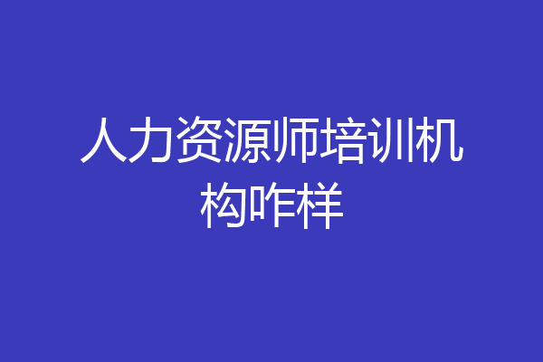 人力资源师培训机构咋样