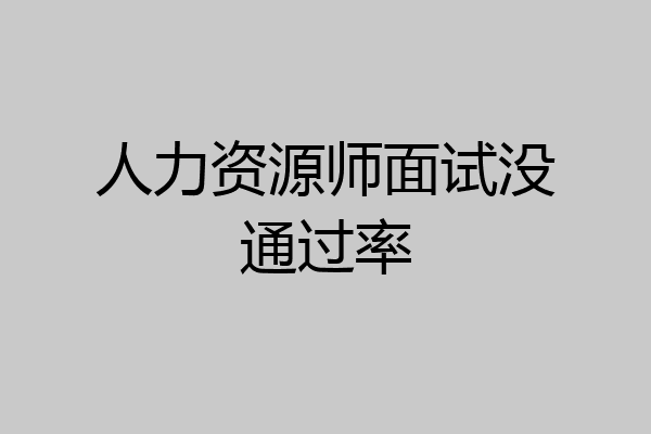 人力资源师面试没通过率