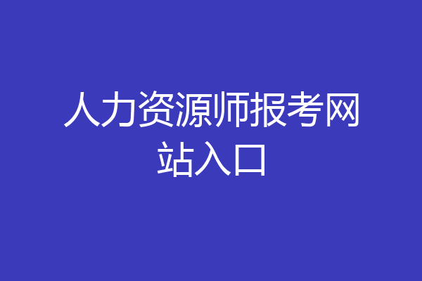 人力资源师报考网站入口