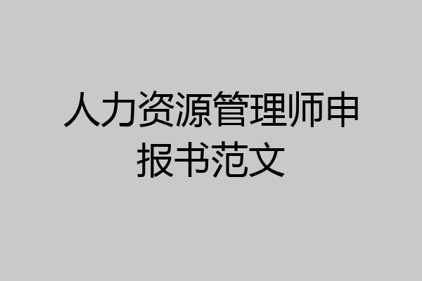 人力资源管理师申报书范文