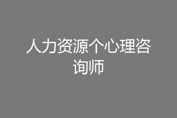 人力资源个心理咨询师