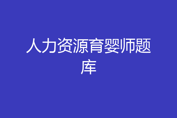 人力资源育婴师题库