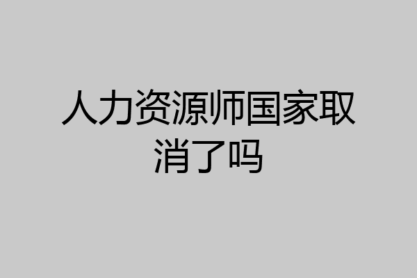 人力资源师国家取消了吗