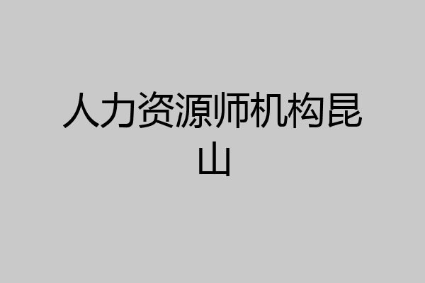 人力资源师机构昆山