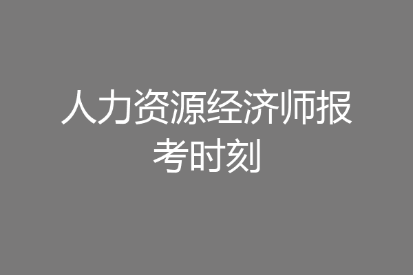 人力资源经济师报考时刻